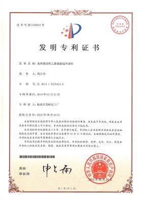 氟樹(shù)脂改性乙烯基酯地坪涂料專利證書(shū)
