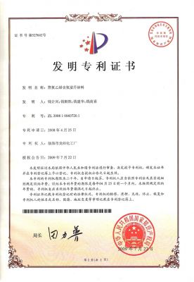 聚氯乙烯含氟螢丹涂料專利證書(shū)