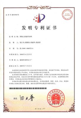 聚氯乙烯螢丹涂料專利證書(shū)