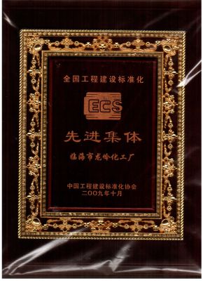 2009年全國工程建設(shè)標(biāo)準(zhǔn)化先進集體